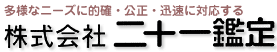 株式会社二十一鑑定