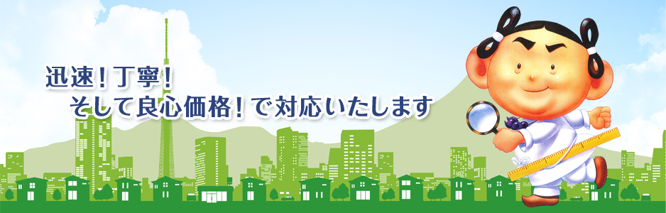 迅速！丁寧！そして良心価格！で対応いたします